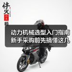 动力机械选型入门指南 新手采购前先搞懂这几个参数