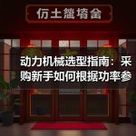 动力机械选型指南：采购新手如何根据功率参数匹配工况