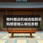 物料搬运机械选型前采购需要确认哪些参数