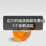 动力机械选购前先看这5个参数误区