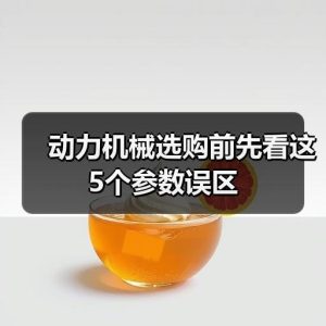 动力机械选购前先看这5个参数误区
