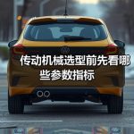 传动机械选型前先看哪些参数指标