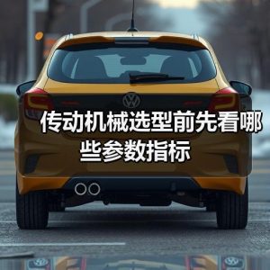 传动机械选型前先看哪些参数指标