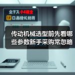 传动机械选型前先看哪些参数新手采购常忽略